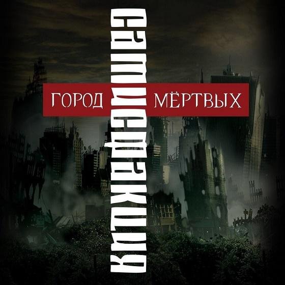 САТИСФАКЦИЯ - Я ненавижу этот мир