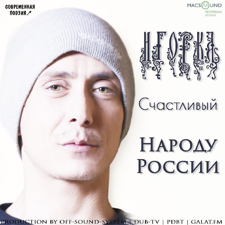 Игорка Счастливый - Словами трудно описать