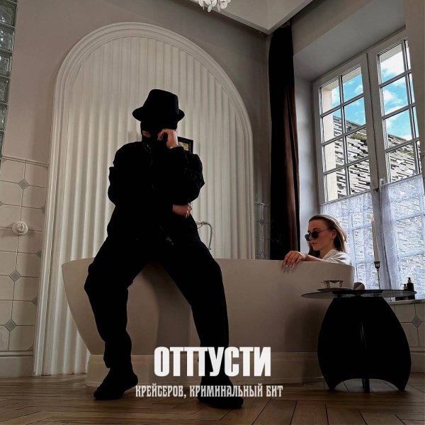 Крейсеров &amp; Криминальный бит - Отпусти
