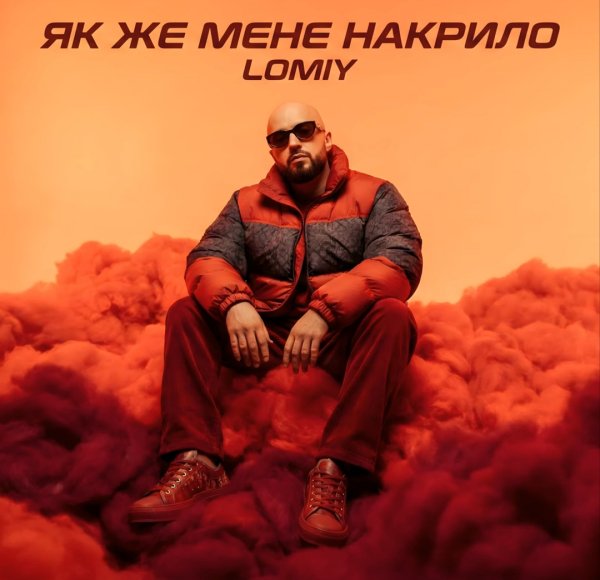 LOMIY - Як же мене накрило
