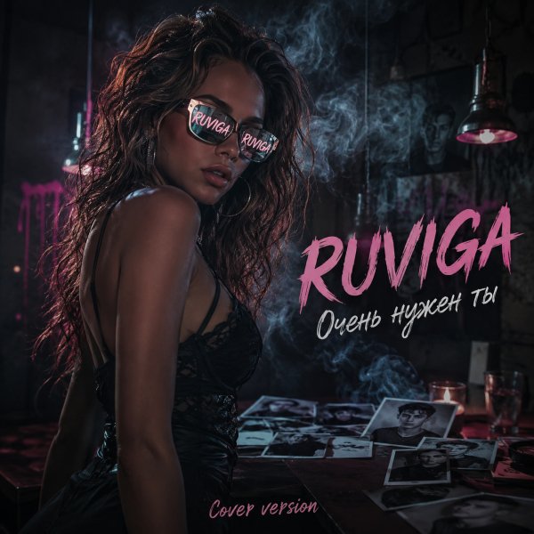 RUVIGA - Очень нужен ты (Саша Project Cover)