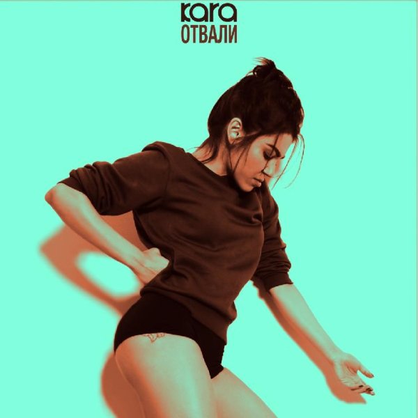 Kara - Отвали