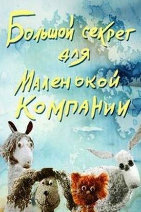 Татьяна и Сергей Никитины - Большой секрет для маленькой компании