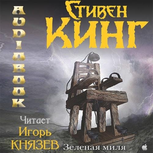 Стивен Кинг - Зелёная миля (часть 1)