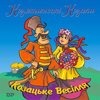 Гурт "Козятинські козаки" - Є у мене тесть
