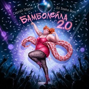 Сергей Эфрон, Dj Sasha Born - Бамболейла 2.0