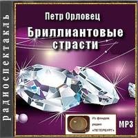 Петр Орловец - Бриллиантовые страсти 5часть