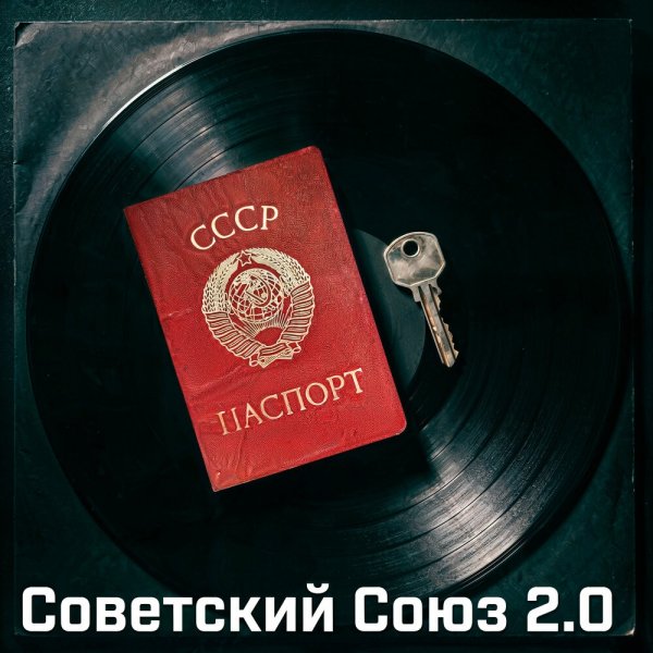 Керсари - Советский Союз 2.0