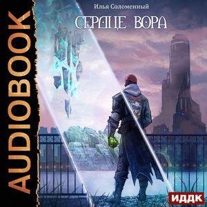 Соломенный Илья - Сердце вора. Глава_18