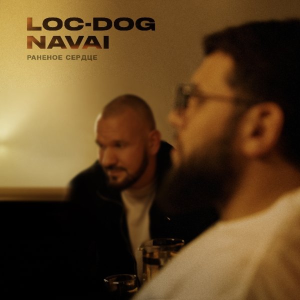 Loc-Dog, NAVAI - Раненое сердце (2025)