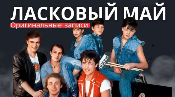 Сборник - Ласковыи Маи - Лучшие Песни (Оригинальные записи)
