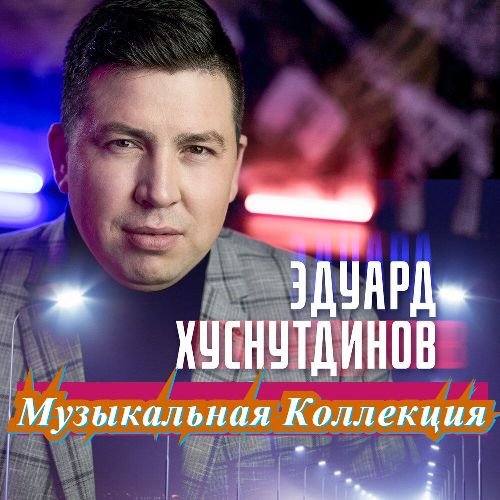 Эдуард Хуснутдинов - Неземная