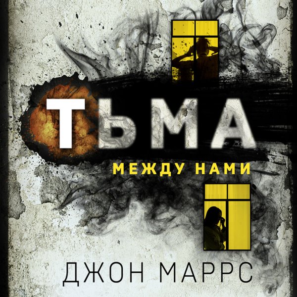 Джон Маррс (Ирина Патракова) - Тьма между нами Часть 2