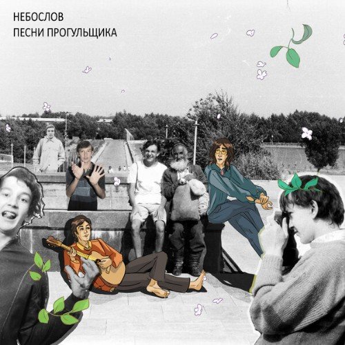 Небослов - Кривая песня