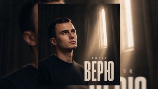 GUT1K - Верю