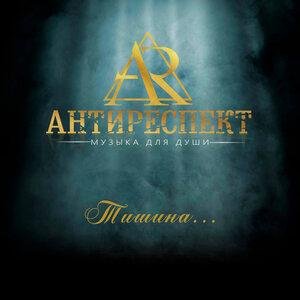 Антиреспект - Там
