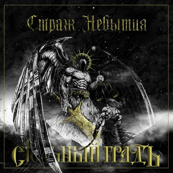 Стольный ГрадЪ - Земля Каина