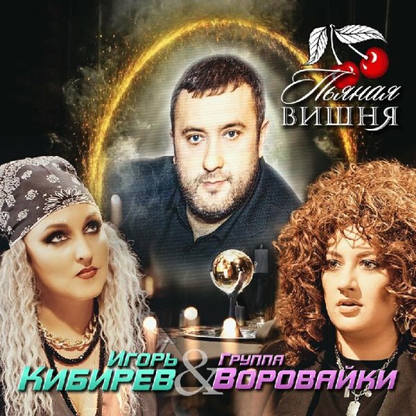Игорь Кибирев &amp; Воровайки - Пьяная вишня /2о22