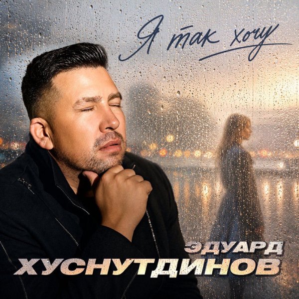 Эдуард Хуснутдинов - Я так хочу