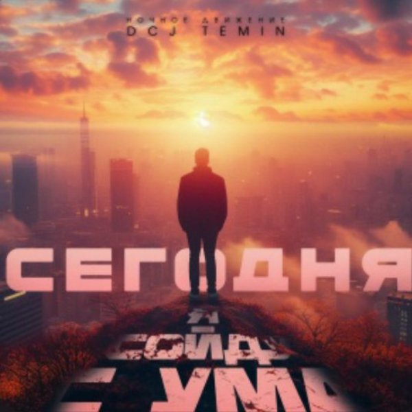 Ночное Движение, DCJ Temin - Сегодня я сойду с ума/2026
