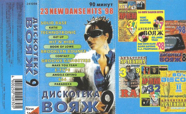 Сборник - Дискотека Вояж 9 (1999)