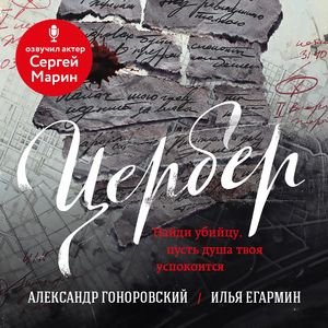 Гоноровский Александр, Егармин Илья - Цербер. Найди убийцу, пусть душа твоя успокоится