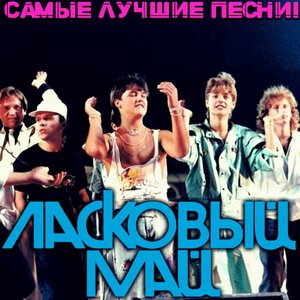 Ласковый май - Брошенный котенок