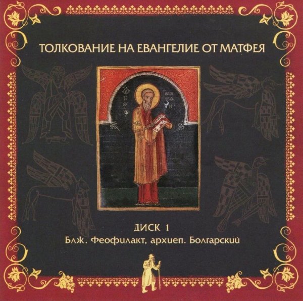 Толкование блаженного Феофилакта Болгарского - На Евангелие от Матфея, глава 3, стихи 13-17