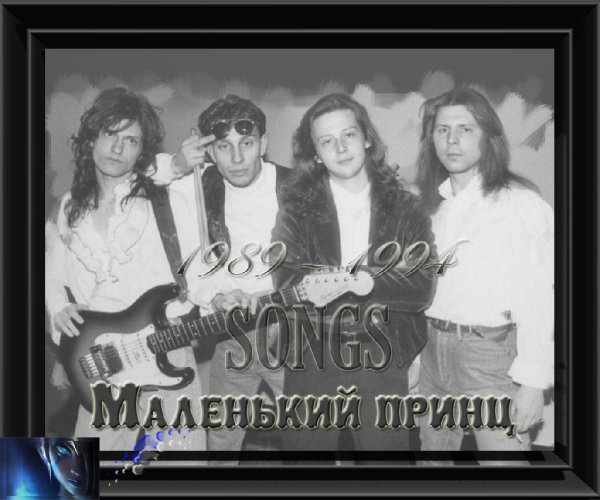 Маленький принц - ✔songs (1989 — 1994)