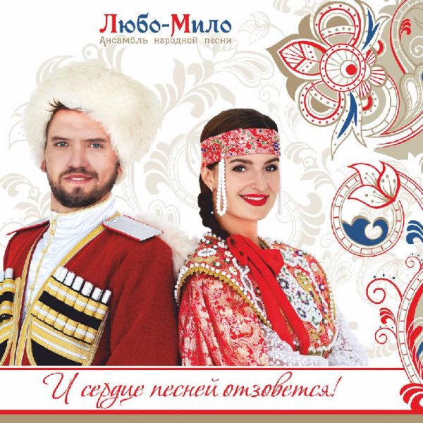 ансамбль Любо-Мило - Не для меня