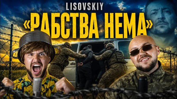 LISOVSKIY_NEWS - LISOVSKIY  РАБСТВА НЕМА (Премєра кліпу, 2026)