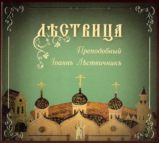 Преподобный Иоанн Лествичник - О лжи