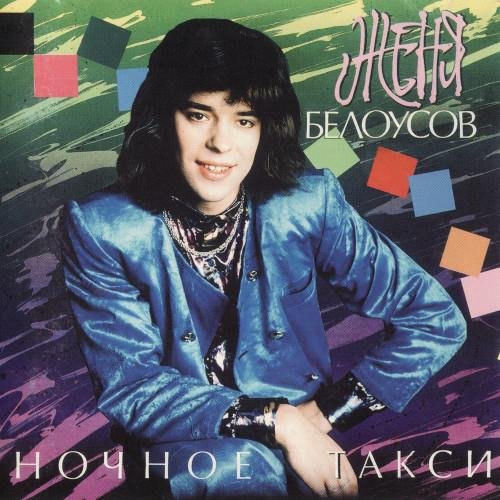 Женя Белоусов - Ночное такси