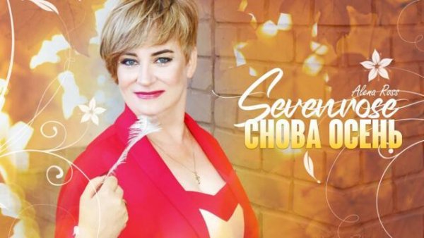 SEVENROSE &amp; Aлёна Росс - Снова осень (2022)