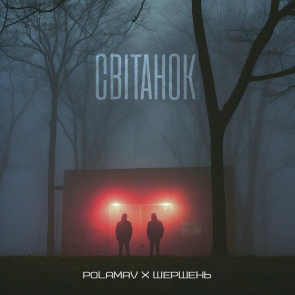 Polamav feat. Шершень - Світанок