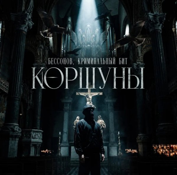 Бессонов, Криминальный Бит - Коршуны