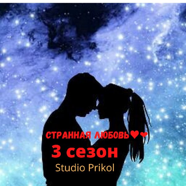 Studio Prikol - Странная любовь 3 сезон 5 выпуск