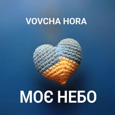 VOVCHA HORA - Моє небо