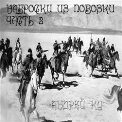 Андрей Ку - Убийство Шерифа