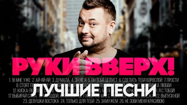 Руки Вверх - Лучшие песни