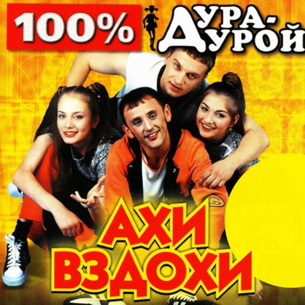 Ахи-Вздохи - (Малолетка) Дура-Дурой