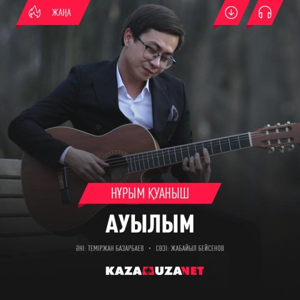 Нурым Куаныш - Ауылым [kazamuza.net]