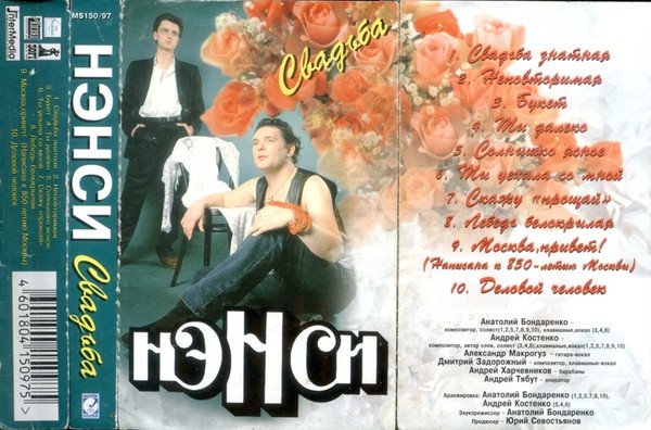 Нэнси - Свадьба
