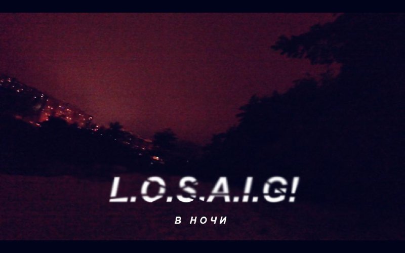 L.O.S.A.I.G - В ночи