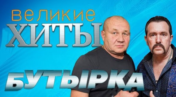 БУТЫРКА - ВЕЛИКИЕ ХИТЫ