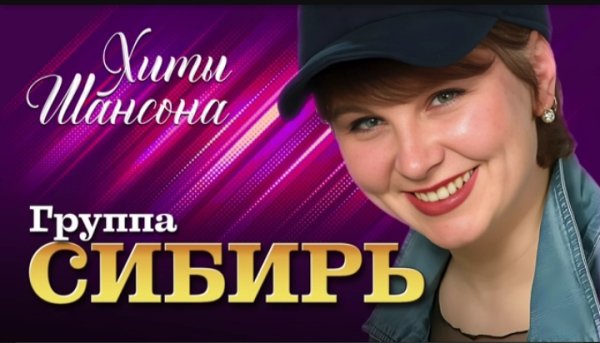 Группа СИБИРЬ - Хиты Шансона