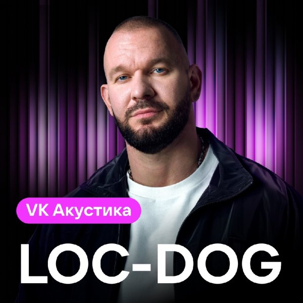 Loc-Dog - Счастье в простом (Acoustic Version)