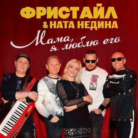 Фристайл feat. Ната Недина - Нелюбимая