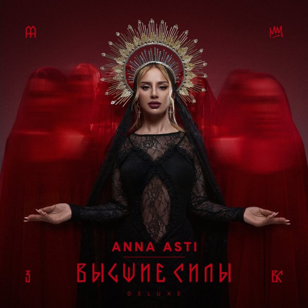 ANNA ASTI - Высшие силы [Альбом, 2025]