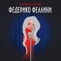 Федерико Феллини (feat. Mavik) - Galibri